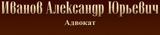 Иванов Александр Юрьевич - частный адвокат Иванов Александр Юрьевич - частный адвокат